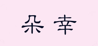 朵幸品牌logo