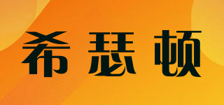 HEATHTON/希瑟頓品牌logo