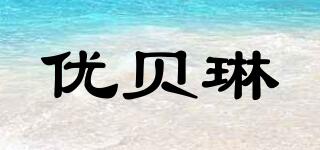 優(yōu)貝琳品牌logo