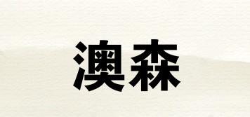 澳森喆品牌logo