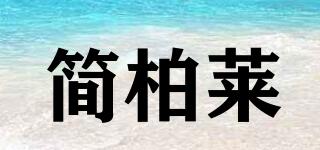 簡(jiǎn)柏萊品牌logo