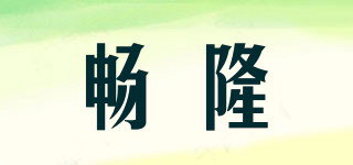 暢隆品牌logo
