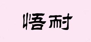 悟耐品牌logo