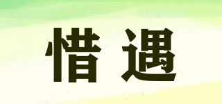 惜遇品牌logo