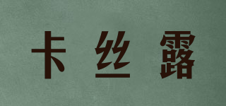 卡絲露品牌logo