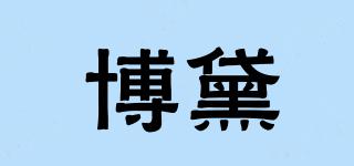 博黛品牌logo