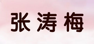 張濤梅品牌logo