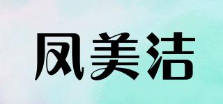 鳳美潔品牌logo