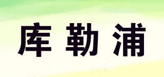 庫(kù)勒浦品牌logo