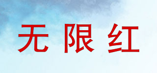 無限紅品牌logo