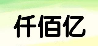 仟佰億品牌logo