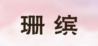 珊繽品牌logo