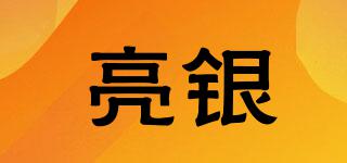亮銀品牌logo