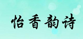 怡香韻詩(shī)品牌logo