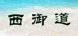 西御道品牌logo
