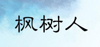 楓樹人品牌logo
