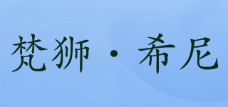 梵獅·希尼品牌logo