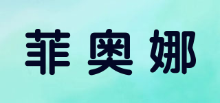 菲奧娜品牌logo
