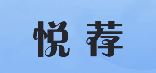悅薦品牌logo