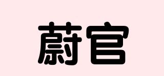 蔚官品牌logo