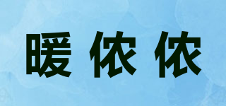 暖儂儂品牌logo