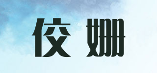 佼姍品牌logo