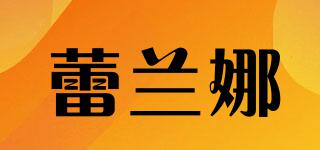 蕾蘭娜品牌logo