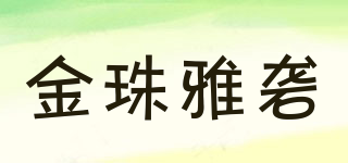 金珠雅礱品牌logo