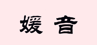 媛音品牌logo