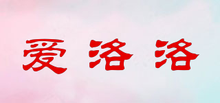 愛(ài)洛洛品牌logo