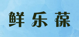 鮮樂葆品牌logo