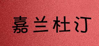 GalanDutin/嘉蘭杜汀品牌logo