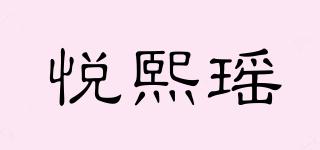 悅熙瑤品牌logo