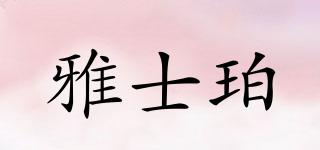雅士珀品牌logo