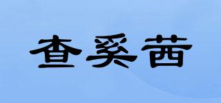 查奚茜品牌logo