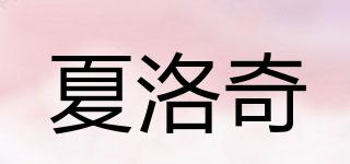 夏洛奇品牌logo