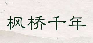楓橋千年品牌logo