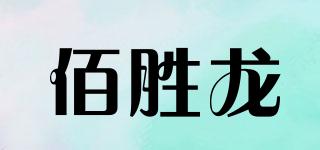 佰勝龍品牌logo