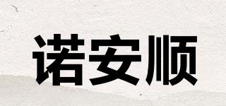 諾安順品牌logo
