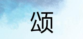 頌曺品牌logo