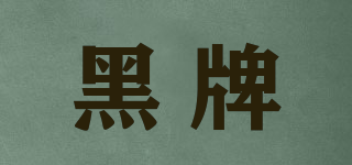 Black for Men/黑牌品牌logo