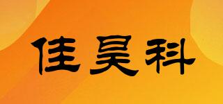 佳昊科品牌logo