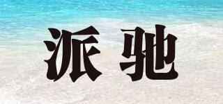 派馳品牌logo