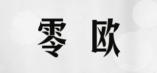 零歐品牌logo
