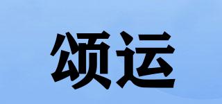 頌運品牌logo