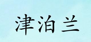 津泊蘭品牌logo