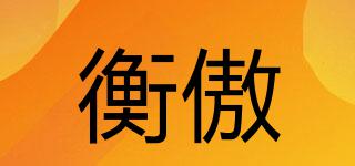 衡傲品牌logo