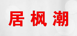 居楓潮品牌logo