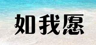 如我愿品牌logo