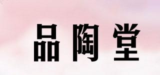品陶堂品牌logo